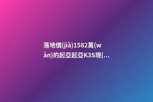 落地價(jià)15.82萬(wàn)的起亞起亞K3S現(xiàn)在還值幾萬(wàn)？車(chē)主：知道真相的我眼淚掉下來(lái)！